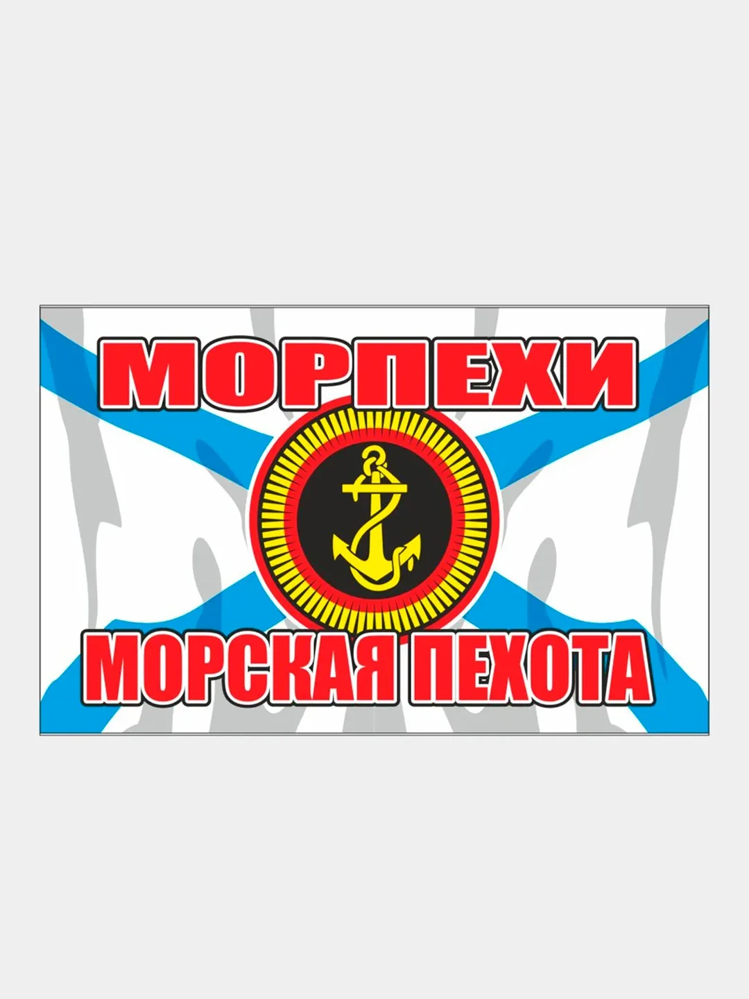 Морской наклейка Флаг на авто по родам войск ВДВ ВМФ МЧС ГРУ ПВО ВВС Разведка 100х150 мм