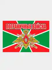 Песочный хаки наклейка Флаг на авто по родам войск ВДВ ВМФ МЧС ГРУ ПВО ВВС Разведка 100х150 мм