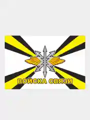 Серебряный наклейка Флаг на авто по родам войск ВДВ ВМФ МЧС ГРУ ПВО ВВС Разведка 100х150 мм