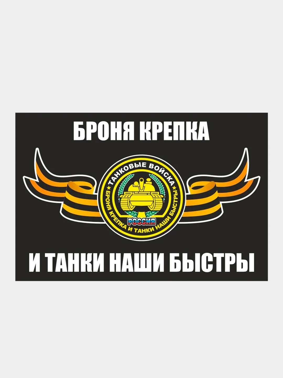 Тёмно-зелёный наклейка Флаг на авто по родам войск ВДВ ВМФ МЧС ГРУ ПВО ВВС Разведка 100х150 мм