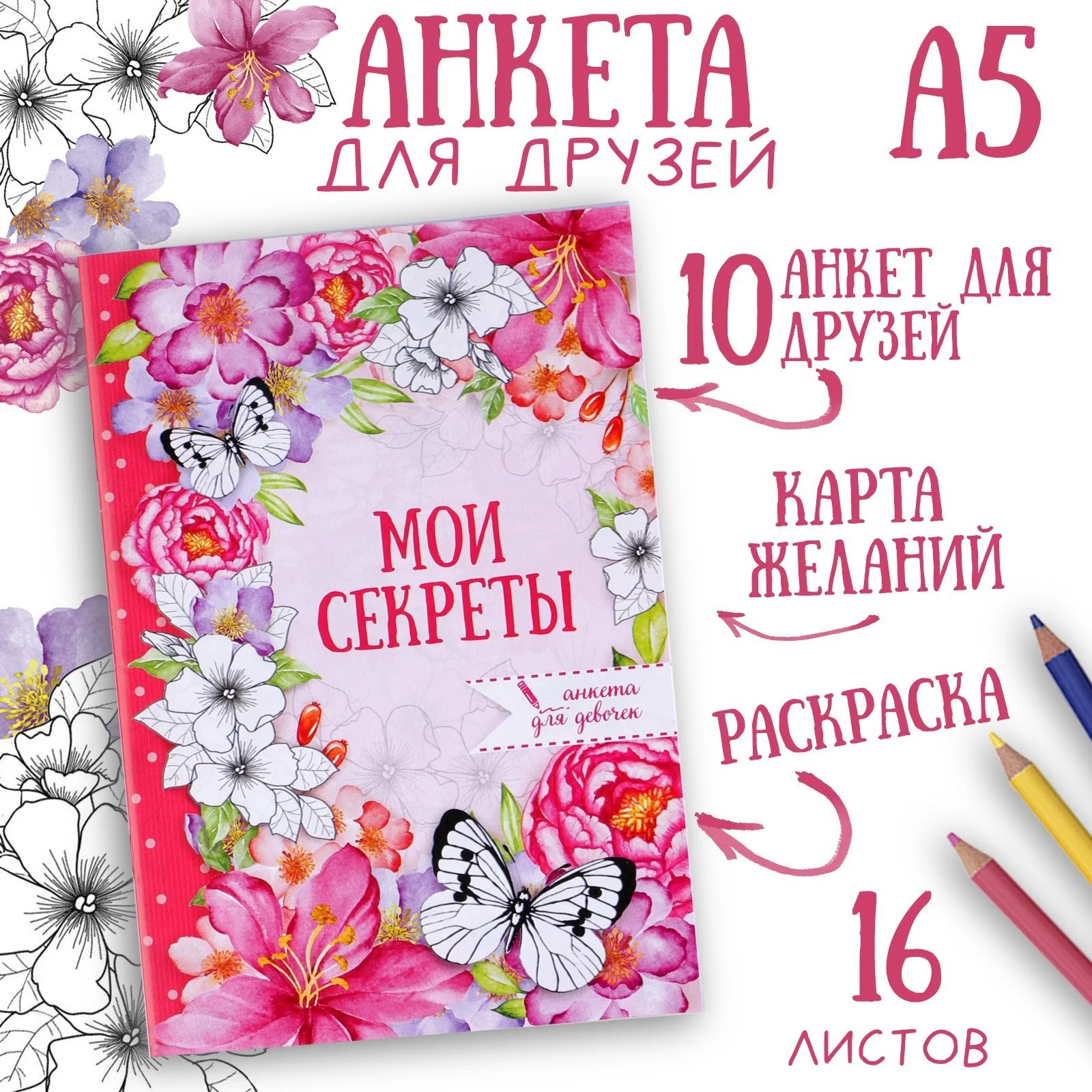 Конфетный анкета для девочек Мои секреты, А5, 16 листов, подарок девочке, подарок на 8 марта