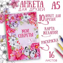 Конфетный анкета для девочек Мои секреты, А5, 16 листов, подарок девочке, подарок на 8 марта
