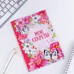 Конфетный анкета для девочек Мои секреты, А5, 16 листов, подарок девочке, подарок на 8 марта