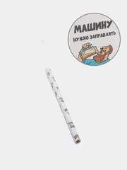 Бумага упаковочная с приколами крафт "Машину нужно заправлять", 50 х 70 см