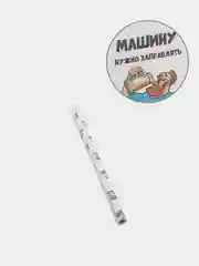Бумага упаковочная с приколами крафт "Машину нужно заправлять", 50 х 70 см