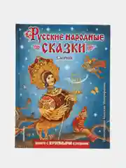 Русские народные сказки. Сборник. Книга с крупными буквами