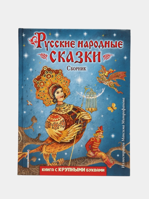Русские народные сказки. Сборник. Книга с крупными буквами