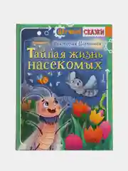 Виктория Царинная: Тайная жизнь насекомых
