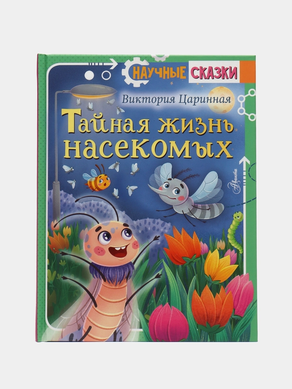 Виктория Царинная: Тайная жизнь насекомых