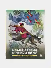 Иван-царевич и серый волк. Русские народные сказки