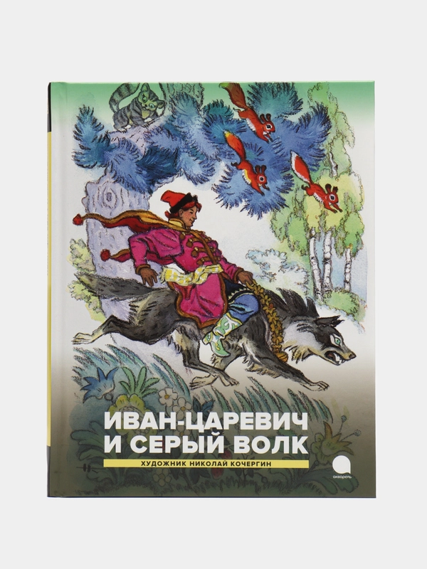 Иван-царевич и серый волк. Русские народные сказки