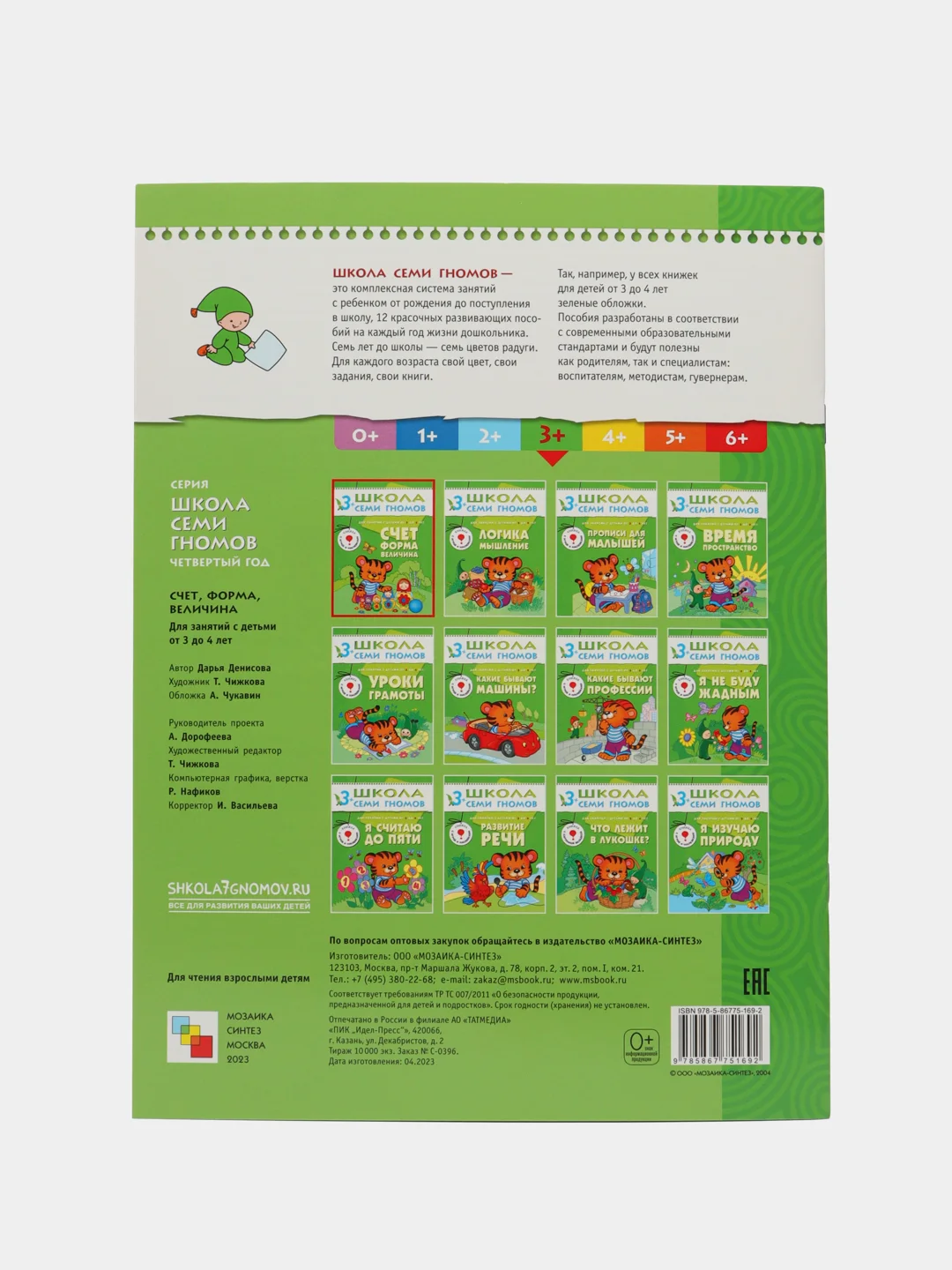 Счет, форма, величина. Годовой курс д/детей 3-4 лет