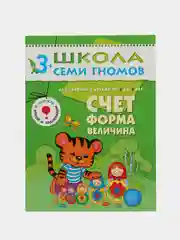 Счет, форма, величина. Годовой курс д/детей 3-4 лет