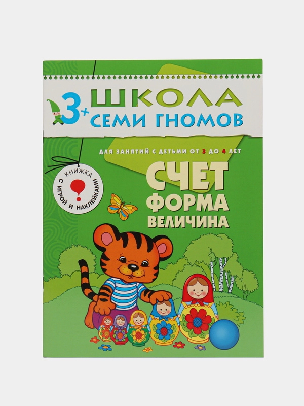 Счет, форма, величина. Годовой курс д/детей 3-4 лет