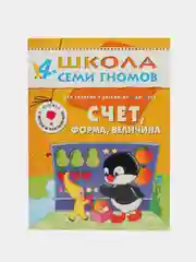 Альфия Дорофеева: Счет, форма, величина. Для занятий с детьми от 4 до 5 лет