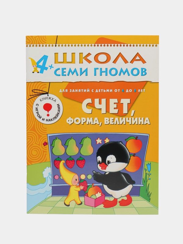 Альфия Дорофеева: Счет, форма, величина. Для занятий с детьми от 4 до 5 лет
