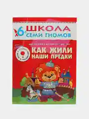 Юрий Дорожин: Как жили наши предки. Для занятий с детьми от 6 до 7 лет
