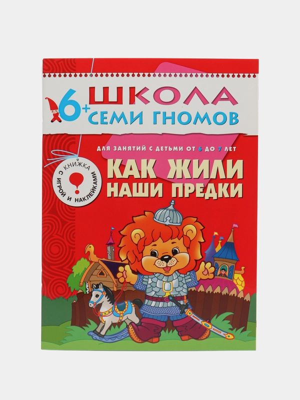 Юрий Дорожин: Как жили наши предки. Для занятий с детьми от 6 до 7 лет