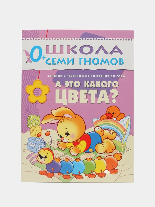 Дарья Денисова: А какого это цвета? Занятия с ребенком от рождения до года