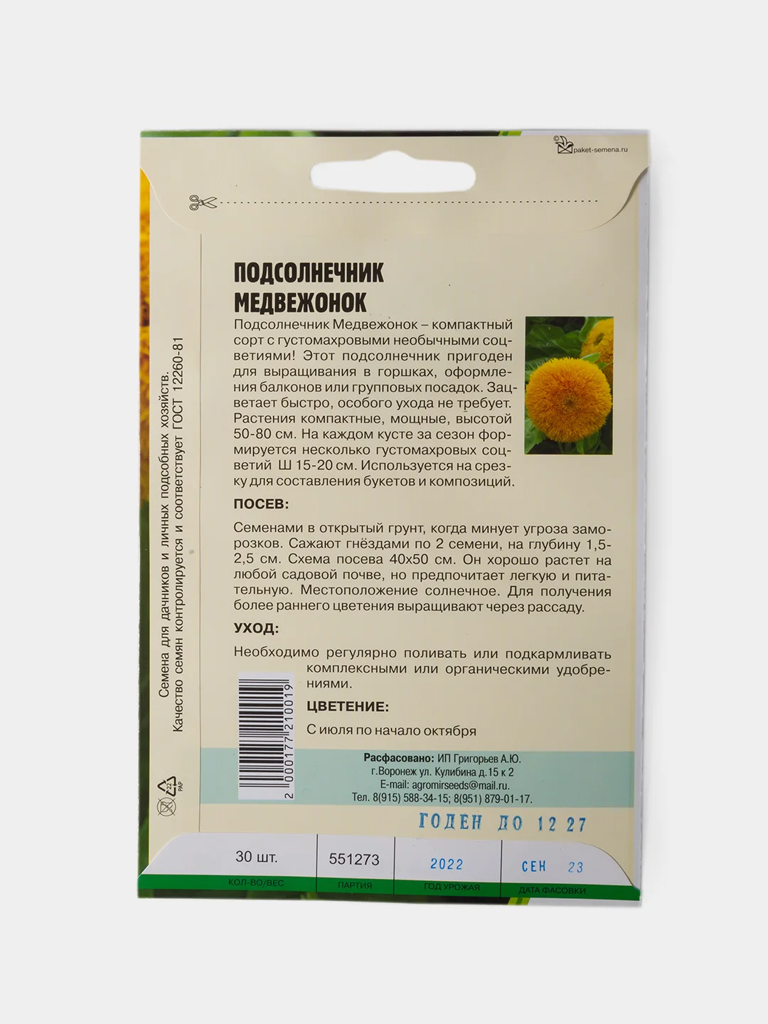 Семена Подсолнечник Декоративный Медвежонок