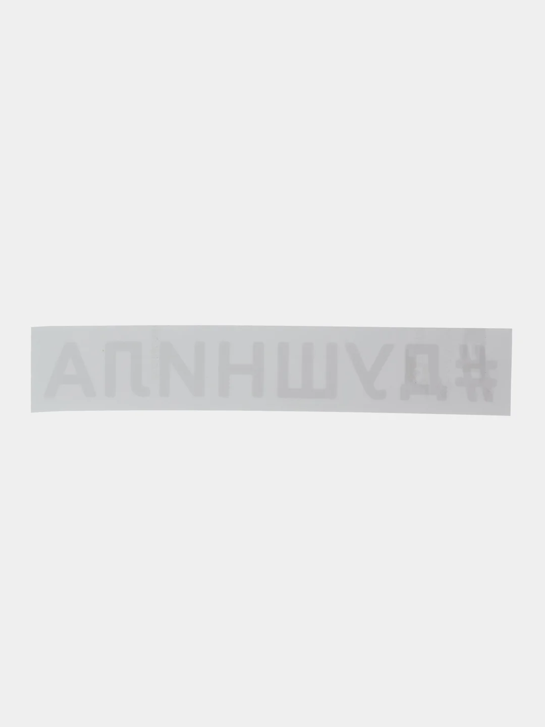 Белый наклейка ДУШНИЛА