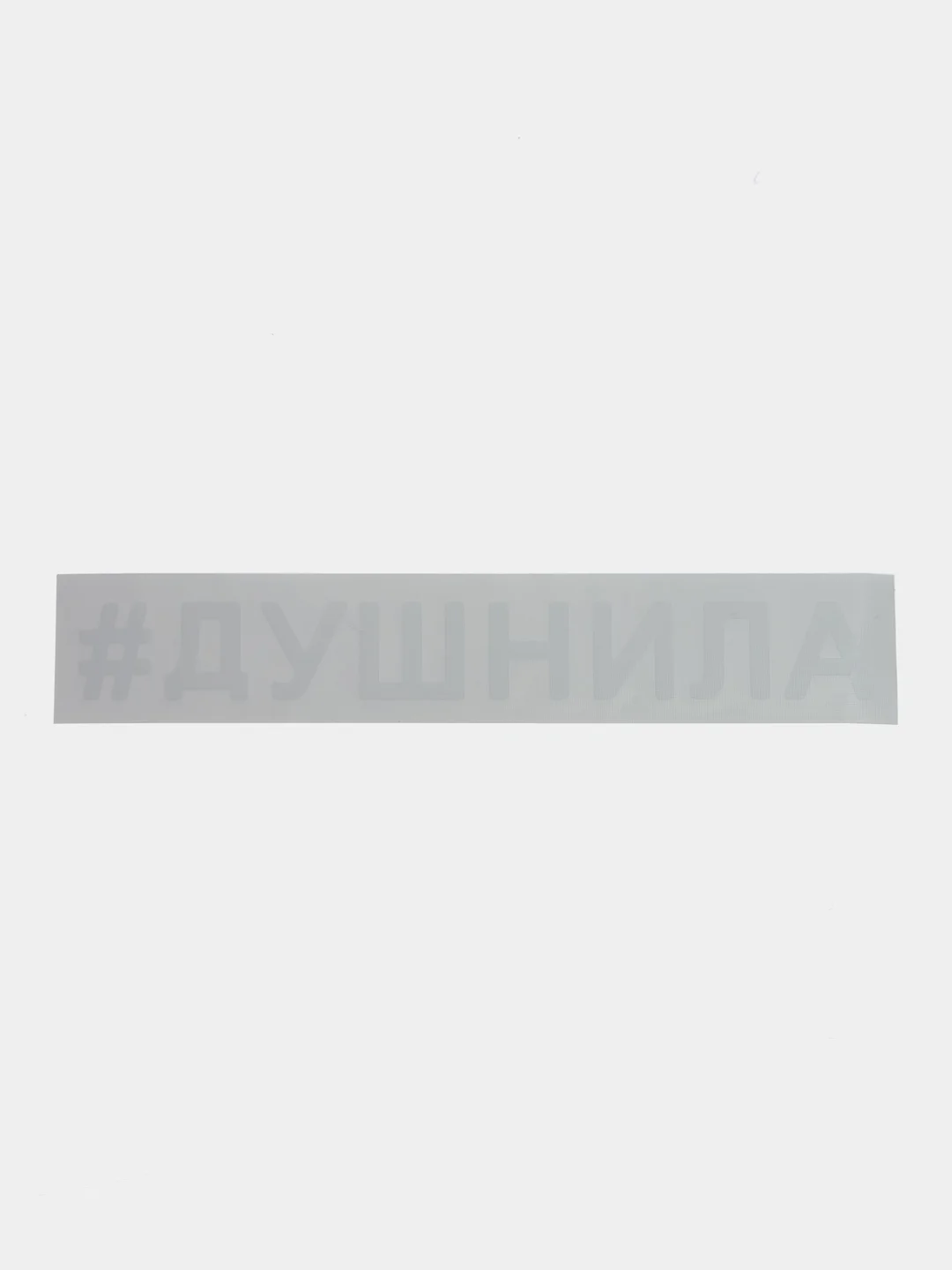 Белый наклейка ДУШНИЛА