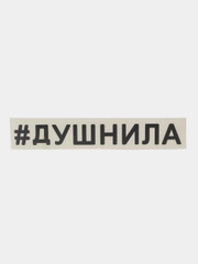 Наклейка ДУШНИЛА