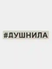Черный наклейка ДУШНИЛА