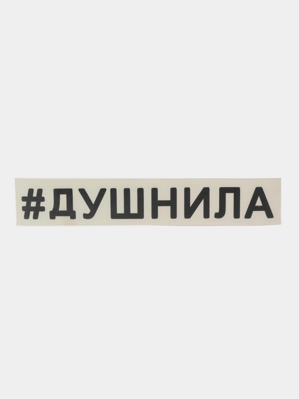 Наклейка ДУШНИЛА