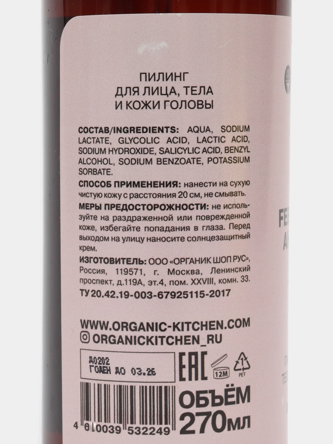 Пилинг для лица тела кожи головы AHA,BHA 6% 5в1 Feel the Peel Organic Kitchen Bloggers
