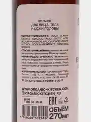 Пилинг для лица тела кожи головы AHA,BHA 6% 5в1 Feel the Peel Organic Kitchen Bloggers