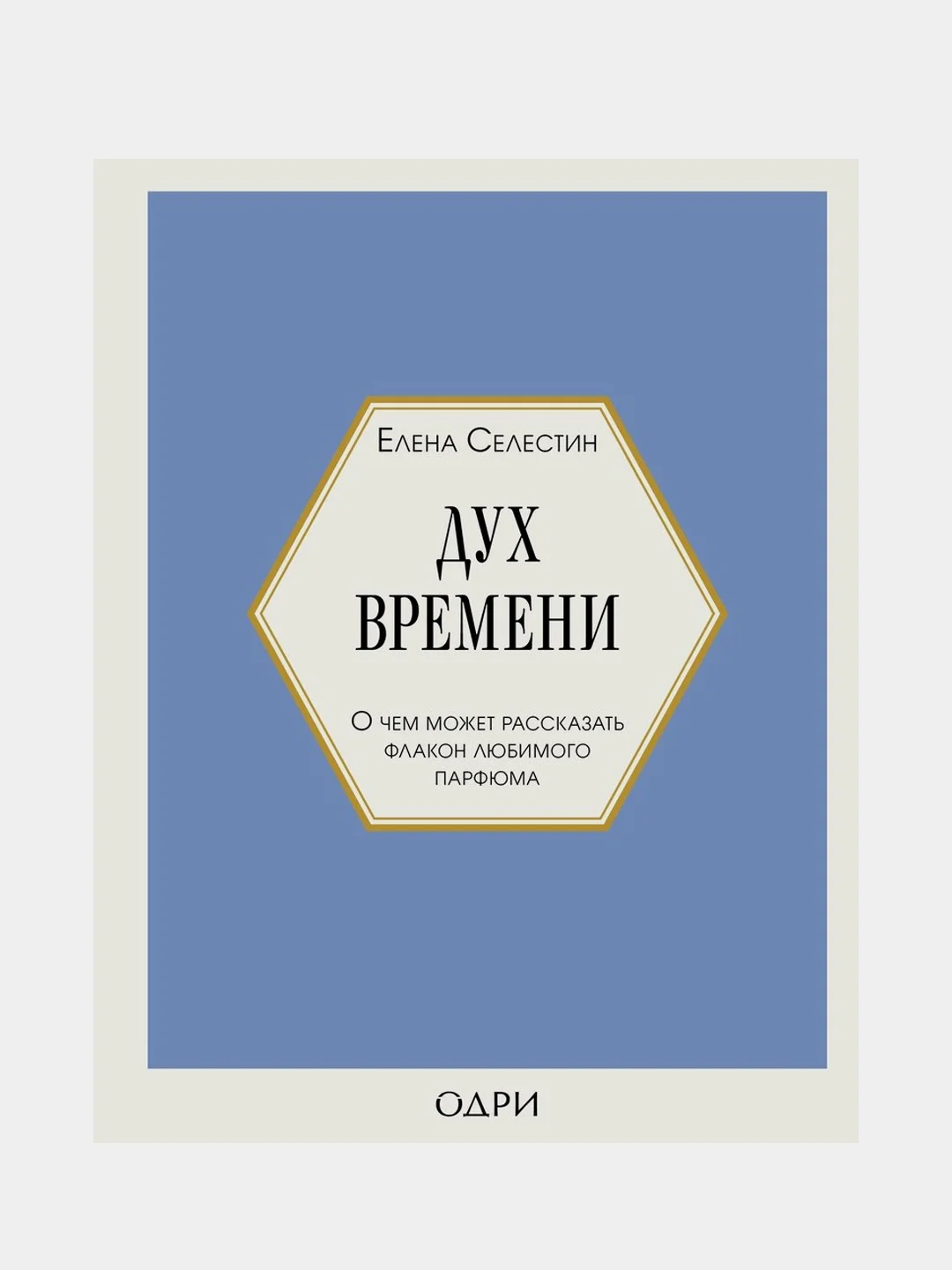 Дух времени. О чем может рассказать флакон любимого парфюма, Елена Селестин