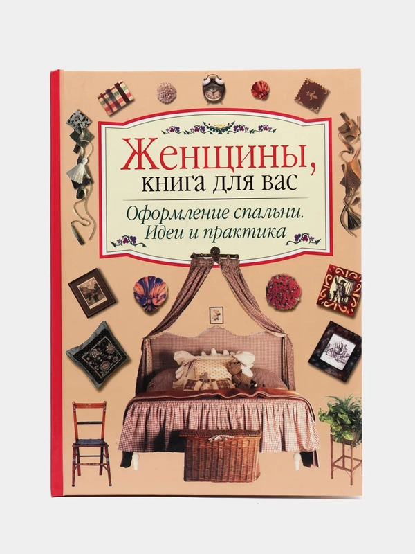Книга "Оформление спальни. Руководство по шитью. Идеи и практики", самоучитель