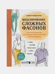 Моделирование сложных фасонов, Лидия Мудрагель