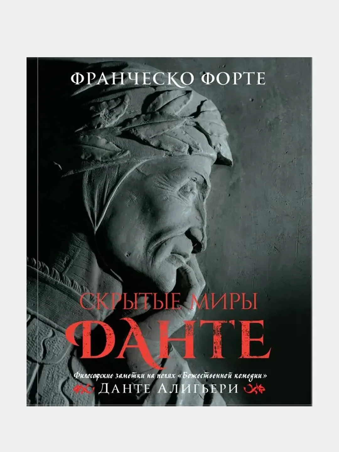 Скрытые миры Данте (с иллюстрациями), Франческо Форте