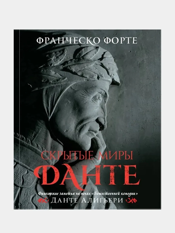 Скрытые миры Данте (с иллюстрациями), Франческо Форте