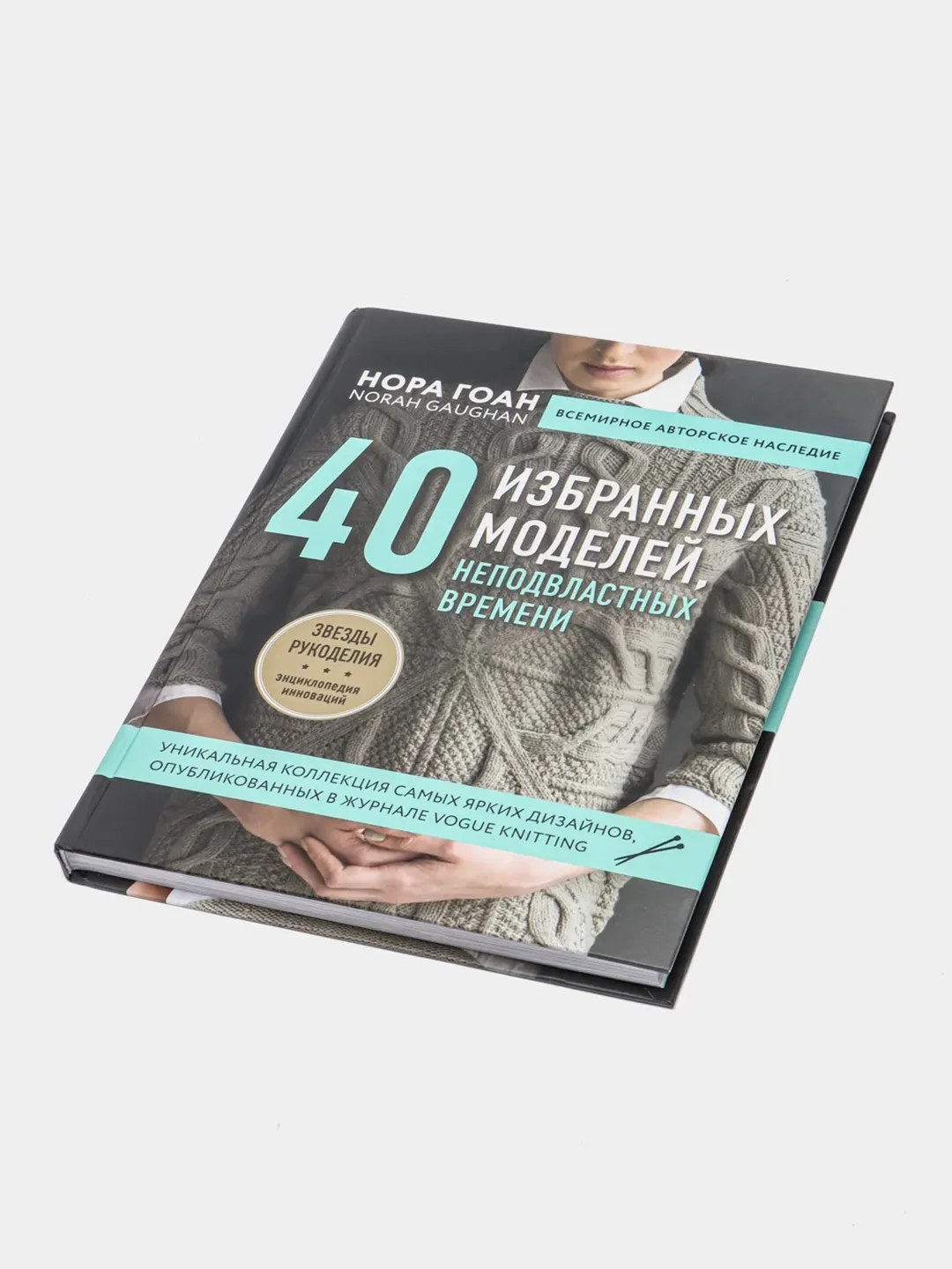 Нора Гоан. 40 избранных моделей, неподвластных времени (Автор: Гоан Н.)