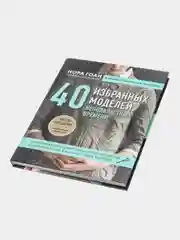 Нора Гоан. 40 избранных моделей, неподвластных времени (Автор: Гоан Н.)
