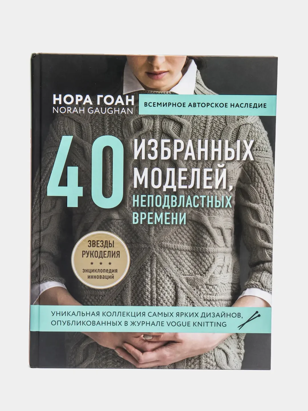 Нора Гоан. 40 избранных моделей, неподвластных времени (Автор: Гоан Н.)