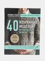 Нора Гоан. 40 избранных моделей, неподвластных времени (Автор: Гоан Н.)
