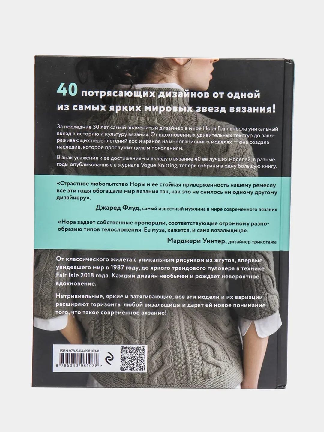 Нора Гоан. 40 избранных моделей, неподвластных времени (Автор: Гоан Н.)