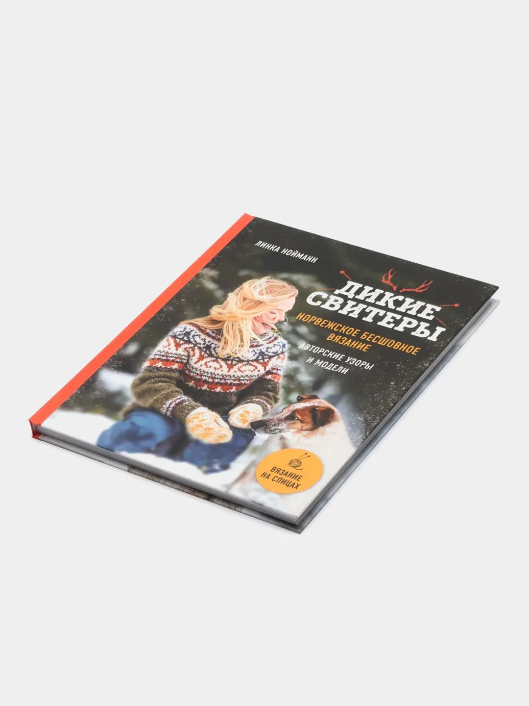 Дикие свитеры. Норвежское бесшовное вязание, Линка Нойманн