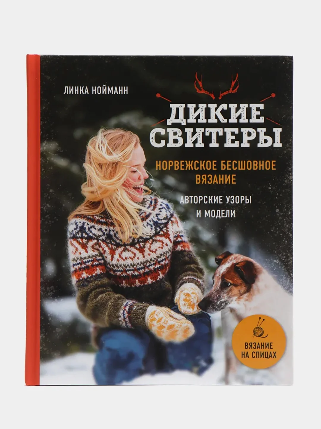 Дикие свитеры. Норвежское бесшовное вязание, Линка Нойманн