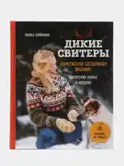 Дикие свитеры. Норвежское бесшовное вязание, Линка Нойманн