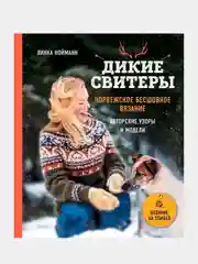 Дикие свитеры. Норвежское бесшовное вязание, Линка Нойманн