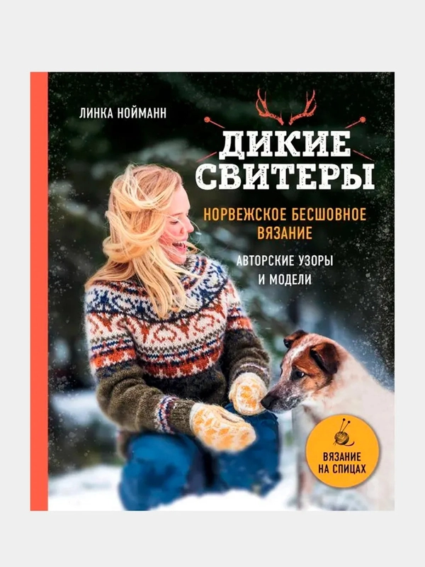 Дикие свитеры. Норвежское бесшовное вязание, Линка Нойманн