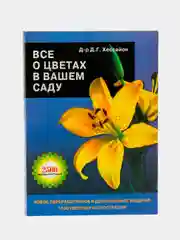 Все о цветах в вашем саду. Дэвид Хессайон
