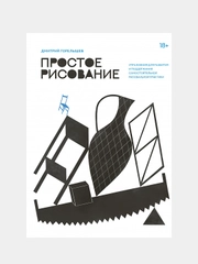 Простое рисование, Дмитрий Горелышев
