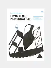 Простое рисование, Дмитрий Горелышев