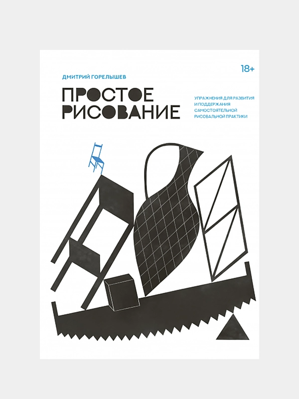Простое рисование, Дмитрий Горелышев